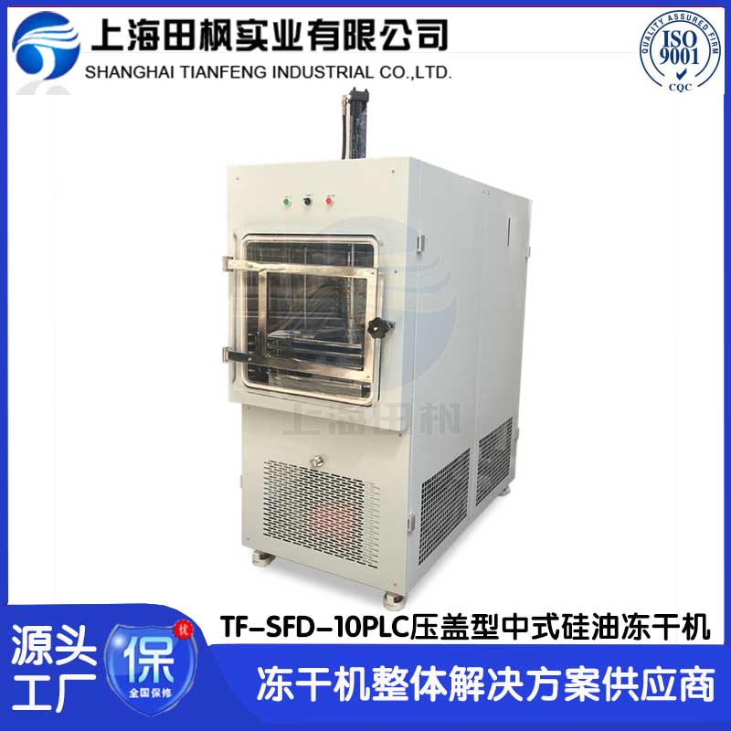 化妆品冷冻干燥机TF-SFD-10压盖型