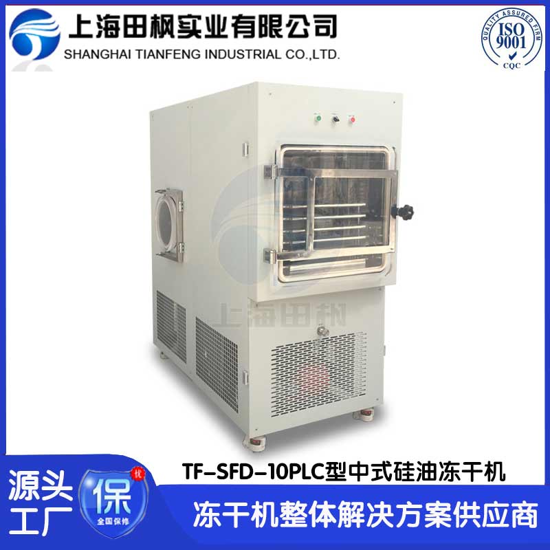 真空冷冻干燥机TF-SFD-10型