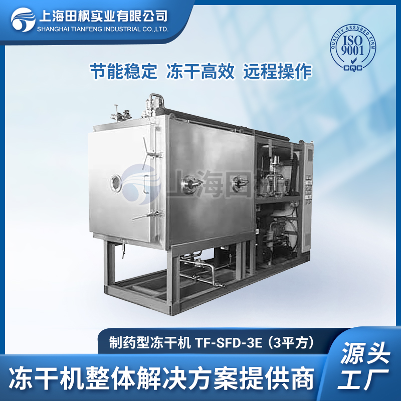 制药冻干机3平方 检测试剂冻干机、冻干粉成套冻干设备厂家