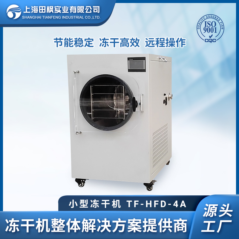 野生菌小型冻干机  上海田枫 0.4平方小型真空冷冻干燥机 TF-HFD-4A