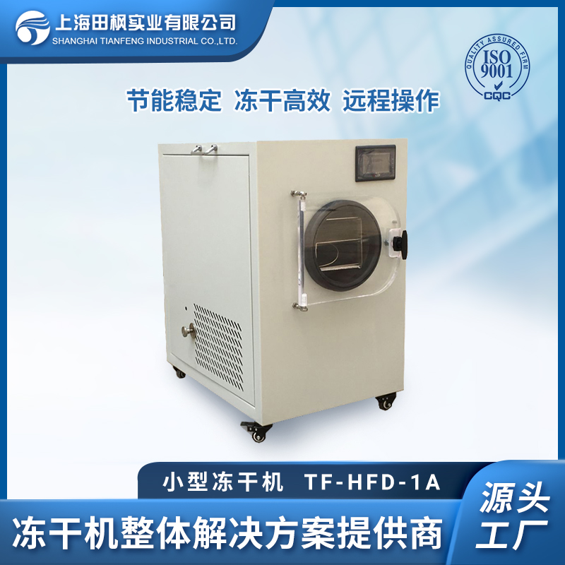 小型冻干机 TF-LFD-1A 上海田枫 低温冷冻干燥机