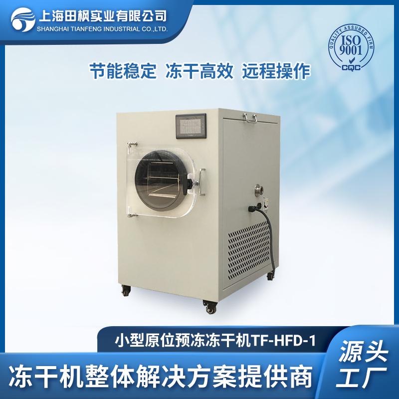 小型食品冷冻干燥机 TF-HFD-1 食品冻干技术 上海田枫冻干设备