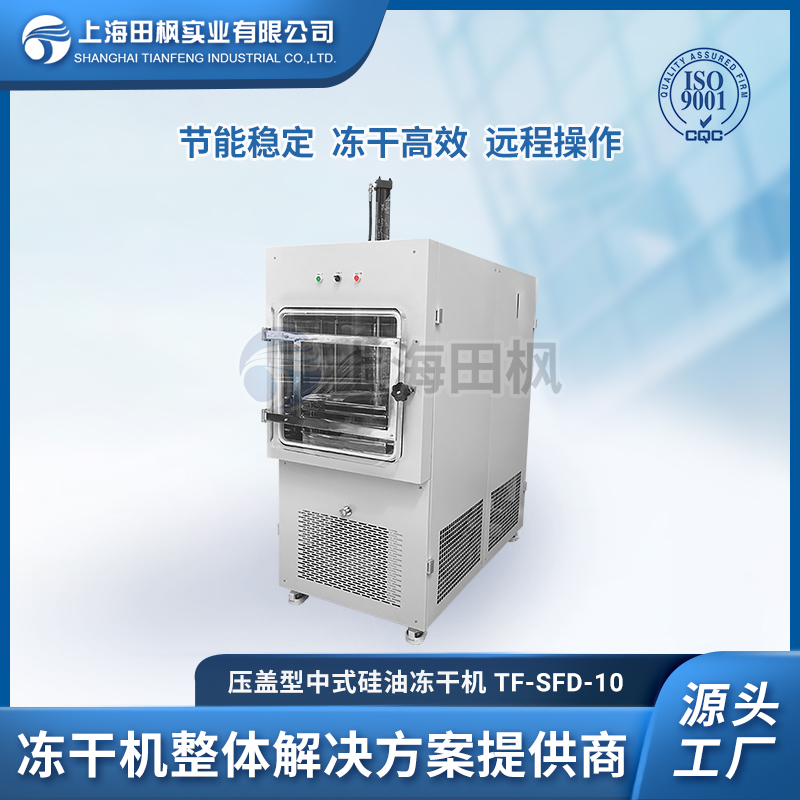 中试冻干机 TF-SFD-10压盖型冷冻干燥机