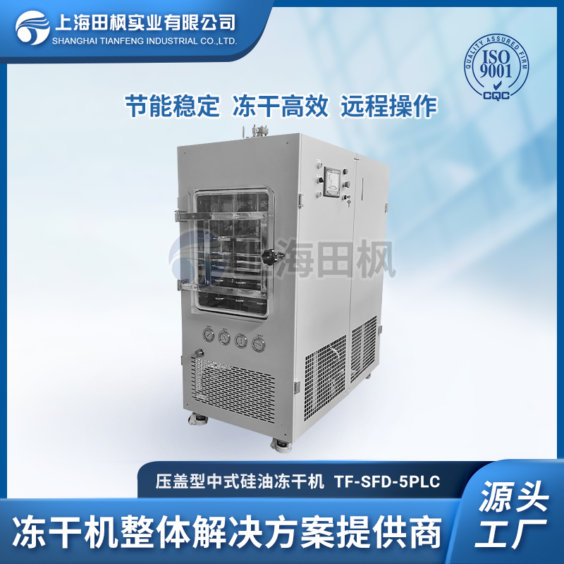 中试型冻干机 药品冻干机 TF-SFD-5压盖型冻干设备