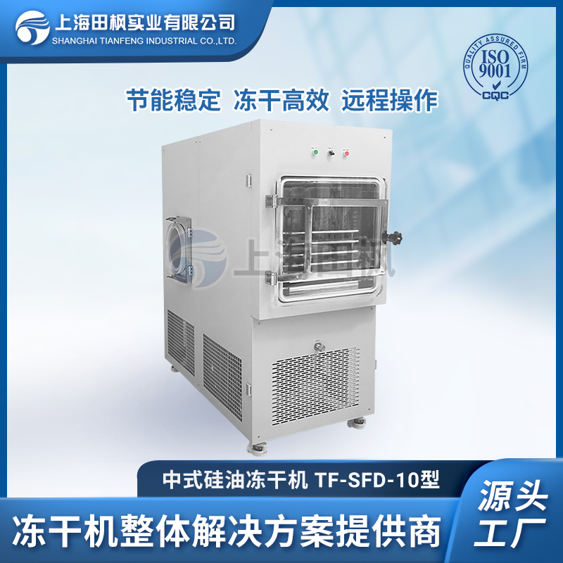 中试型冻干机 药材冻干设备 TF-SFD-10普通型真空冻干机