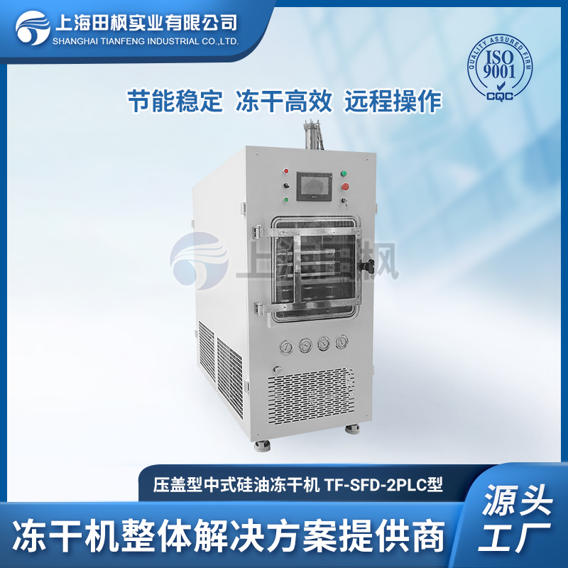 化工冻干机 中试型冷冻干燥机 TF-SFD-2压盖型冻干机工厂