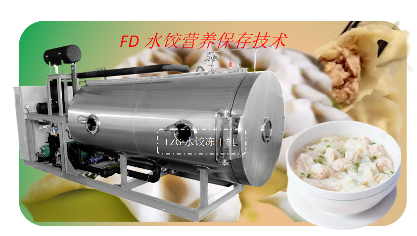 方便即食水饺冻干技术和食品冻干机设备