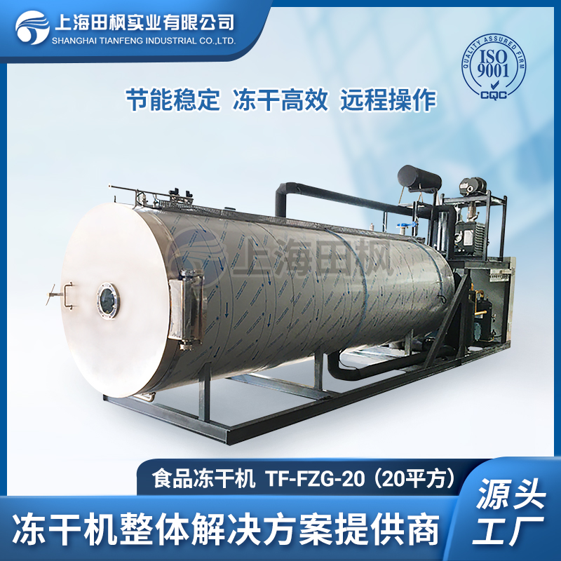 冻干机、食品真空冷冻干燥机、上海田枫实业冻干机设备工厂