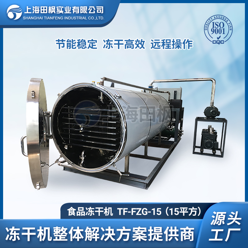 红茶冻干技术、茶叶冻干机、上海田枫茶叶冷冻干燥机制造工厂