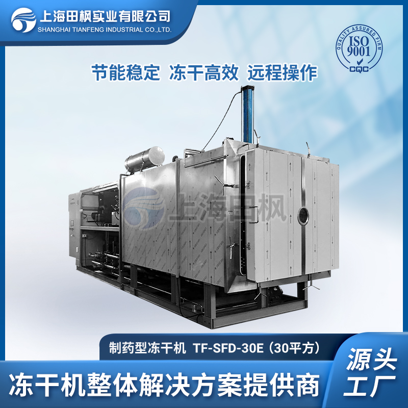 熊胆冻干工艺、熊胆冷冻干燥机、上海田枫中药材冻干机设备制造厂家