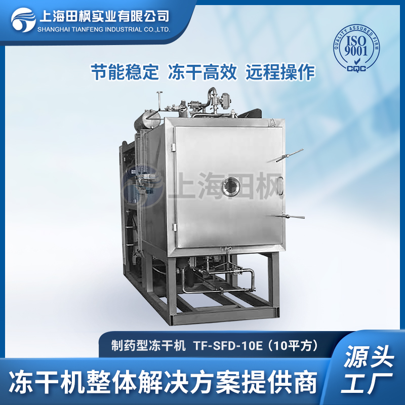 生物制品冻干技术、生物制剂冻干机、上海田枫生物冷冻干燥机设备工厂
