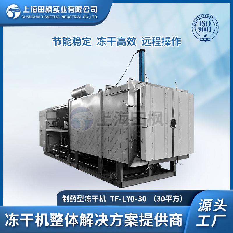 TF-LYO-30生物制药冷冻干燥机30㎡