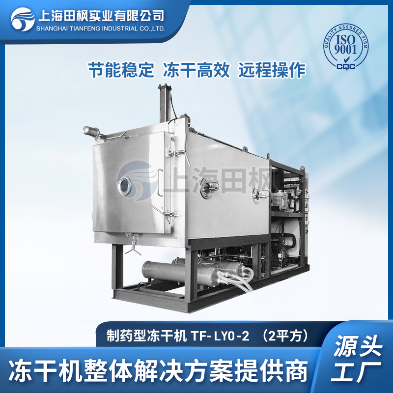 TF-LYO-2生物制药冷冻干燥机2㎡