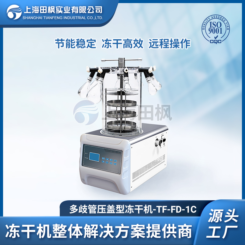 上海田枫TF-FD-1C多歧管压盖型冻干机