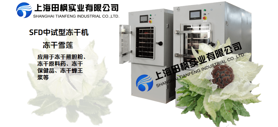 冻干机在冻干雪莲的应用解决方案