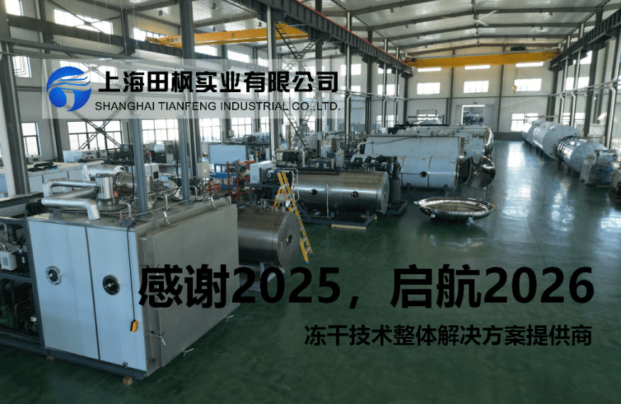 告别2025，启航2026：冷冻干燥机共创健康食品