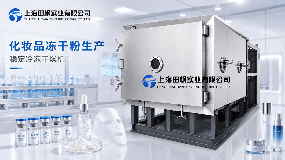 化妆品冻干粉生产为什么需要稳定的冷冻干燥机