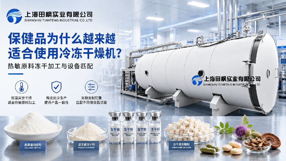 保健品为什么越来越适合使用冷冻干燥机？